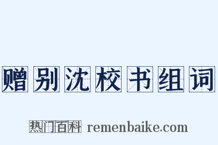 赠别沈校书组词是什么意思的图片